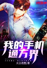 《我的手机通万界》封面