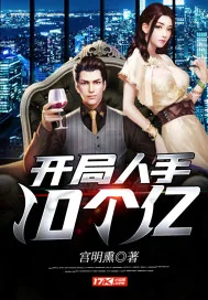 《开局人手10个亿》小说封面