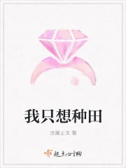 《快穿：我只想种田》封面
