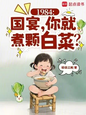 《1984:国宴,你就煮颗白菜?》小说封面