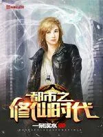 《都市之修仙时代》封面