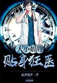 《大小姐的贴身狂医》封面