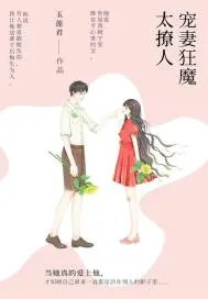 《宠妻狂魔太撩人》封面