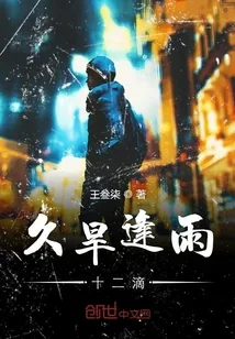 《久旱逢雨十二滴》封面