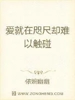 《爱就在咫尺却难以触碰》封面