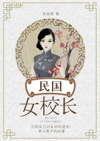 《民国女校长》小说封面