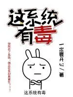 《这系统有毒》封面