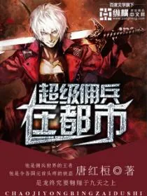 《超级佣兵在都市》小说封面