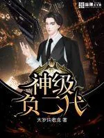 《神级负二代》封面