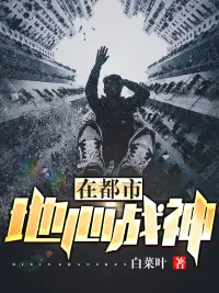 《地心战神在都市》小说封面