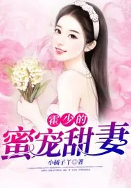 《霍少的蜜宠娇妻》封面