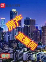 《房产直播间》封面