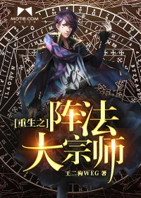 《重生之阵法大宗师》封面