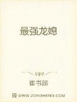 《最强龙媳》封面