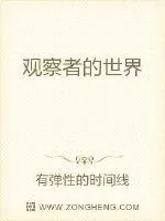 《观察者的世界》封面
