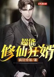 《超能修仙狂婿》封面