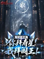 《全民神祇:你拜寿星,我拜阎王!》小说封面
