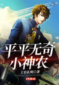 《平平无奇小神农》封面