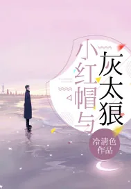 《小红帽与灰太狼》小说封面
