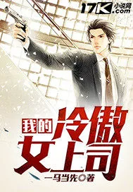 《我的冷傲女上司》封面