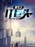 《重生之IT巨头》封面