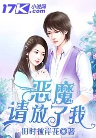 《虐爱：恶魔请放了我》封面
