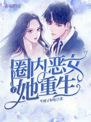 《圈内恶女她重生了》小说封面