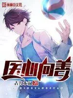 《医心向善》封面