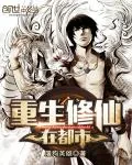 《重生修仙在都市》封面