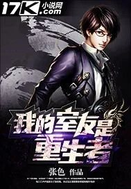 《我的室友是重生者》封面