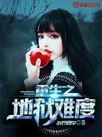 《重生之地狱难度》封面