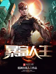 《暴富人生》封面