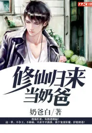 《修仙归来当奶爸》封面
