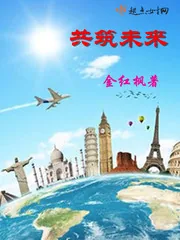 《共筑未来》封面