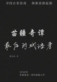 《苗疆奇谭之最后的戏语者》封面