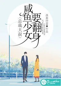 《总裁大叔，咸鱼少女要翻身》封面
