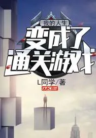 《我的人生变成了通关游戏》封面