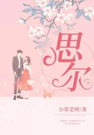 《思尔》封面