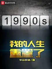 《我的人生重置了》封面
