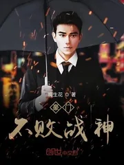 《豪门不败战神》封面
