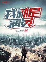 《我就是演员》封面