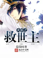 《火影之救世主》封面