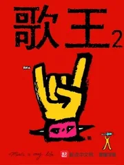 《歌王2》封面