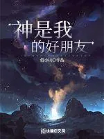 《神是我的好朋友》封面