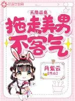 《天降萌兔：拖走美男不客气》封面