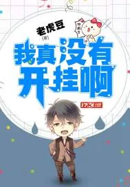 《我真没有开挂啊》封面