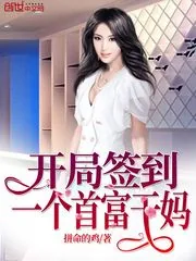 《开局签到一个首富干妈》封面