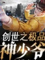 《创世神少爷》封面