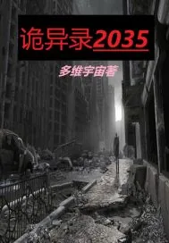 《诡异录2035》封面