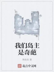 《我们岛主是奇葩》封面